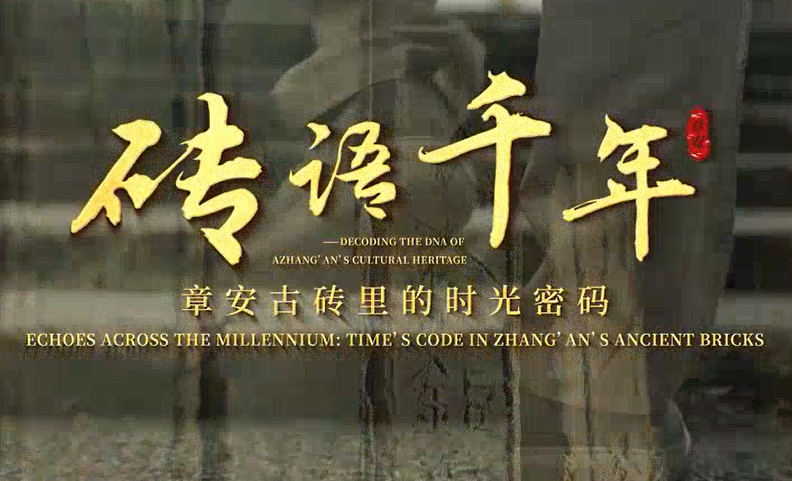章安古磚里的時光密碼：磚語千年